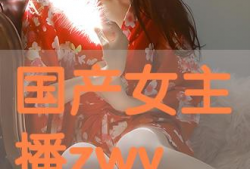 在线国产主播,网络新势力崛起