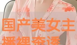 国产视频主播,点亮屏幕的青春力量